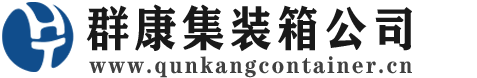 颍上集装箱 - 颍上二手集装箱 - 颍上海运集装箱 - 群康集装箱服务公司